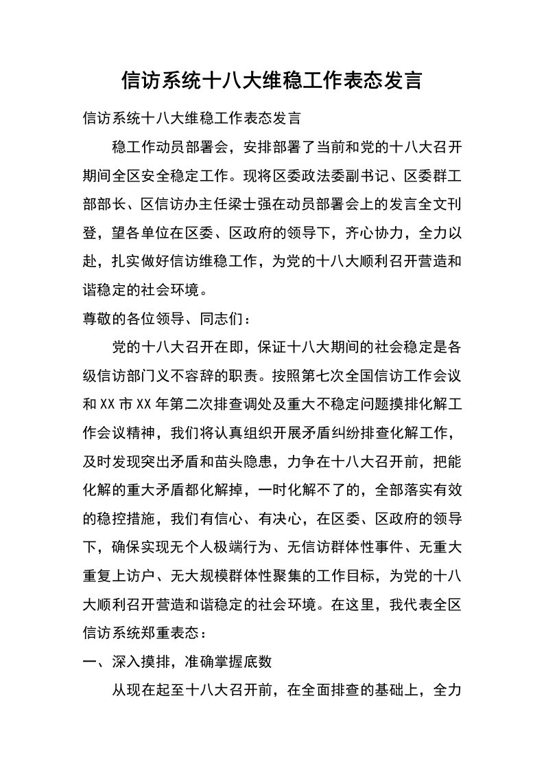 信访系统十八大维稳工作表态发言