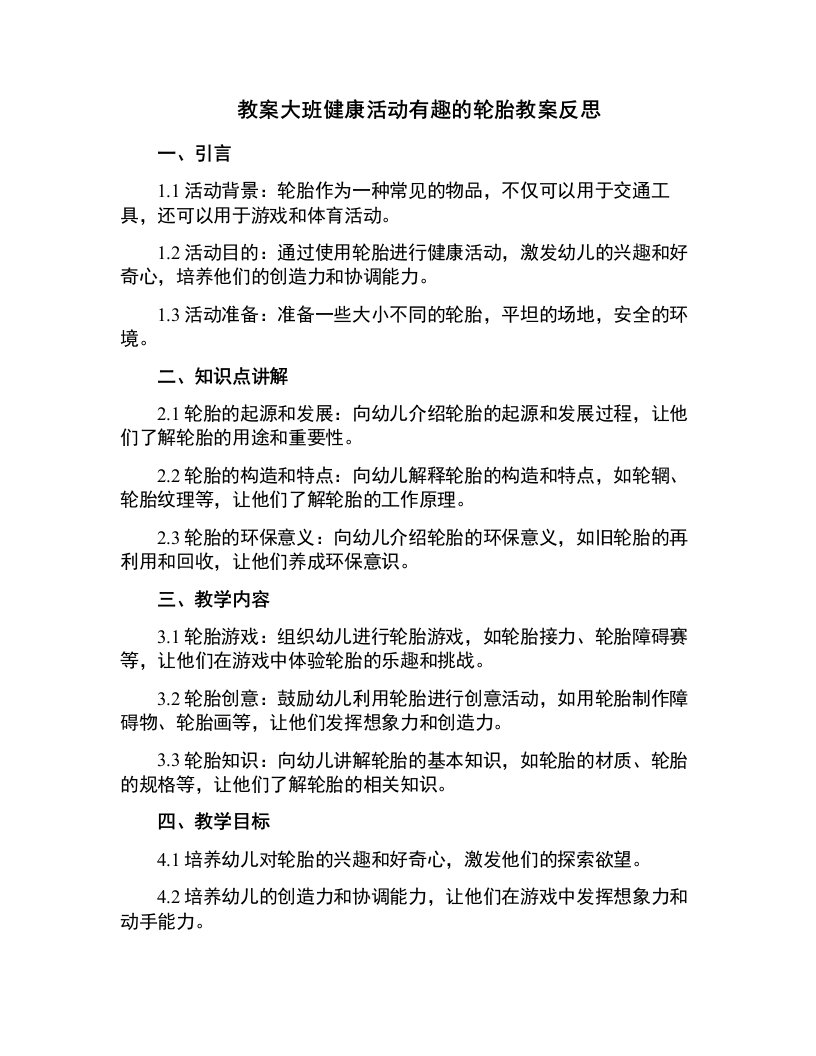 大班健康活动有趣的轮胎教案反思