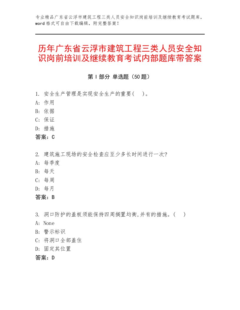 历年广东省云浮市建筑工程三类人员安全知识岗前培训及继续教育考试内部题库带答案