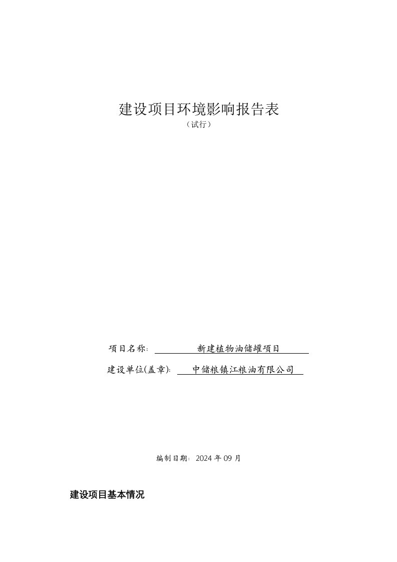 中储粮镇江粮油有限公司新建植物油储罐项目报告表