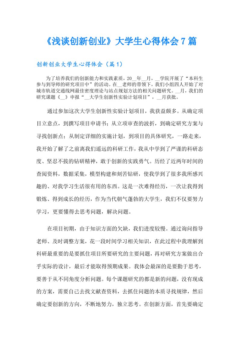 《浅谈创新创业》大学生心得体会7篇