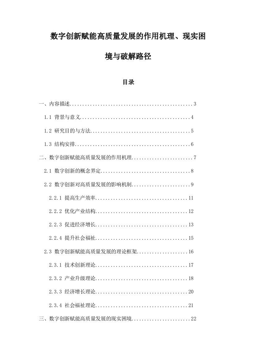 数字创新赋能高质量发展的作用机理、现实困境与破解路径