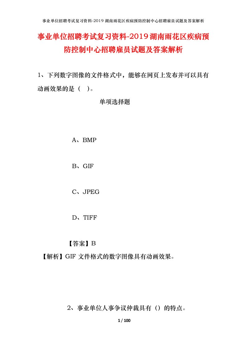 事业单位招聘考试复习资料-2019湖南雨花区疾病预防控制中心招聘雇员试题及答案解析