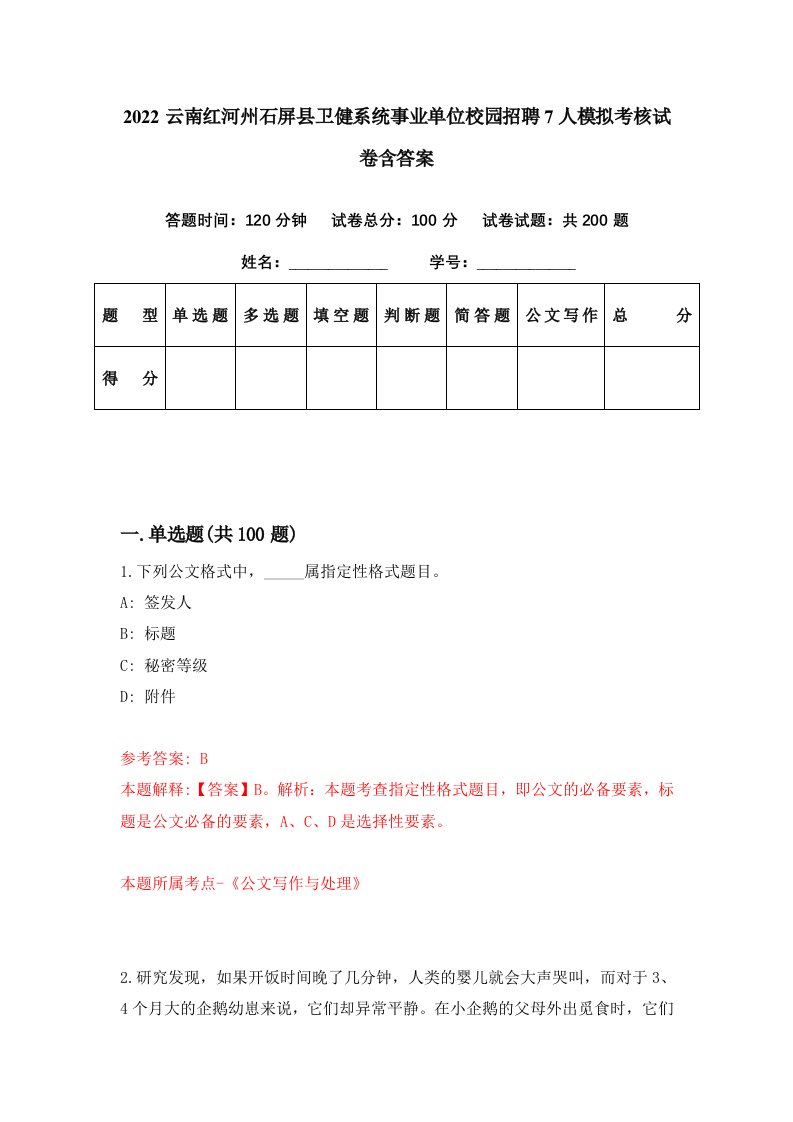 2022云南红河州石屏县卫健系统事业单位校园招聘7人模拟考核试卷含答案2