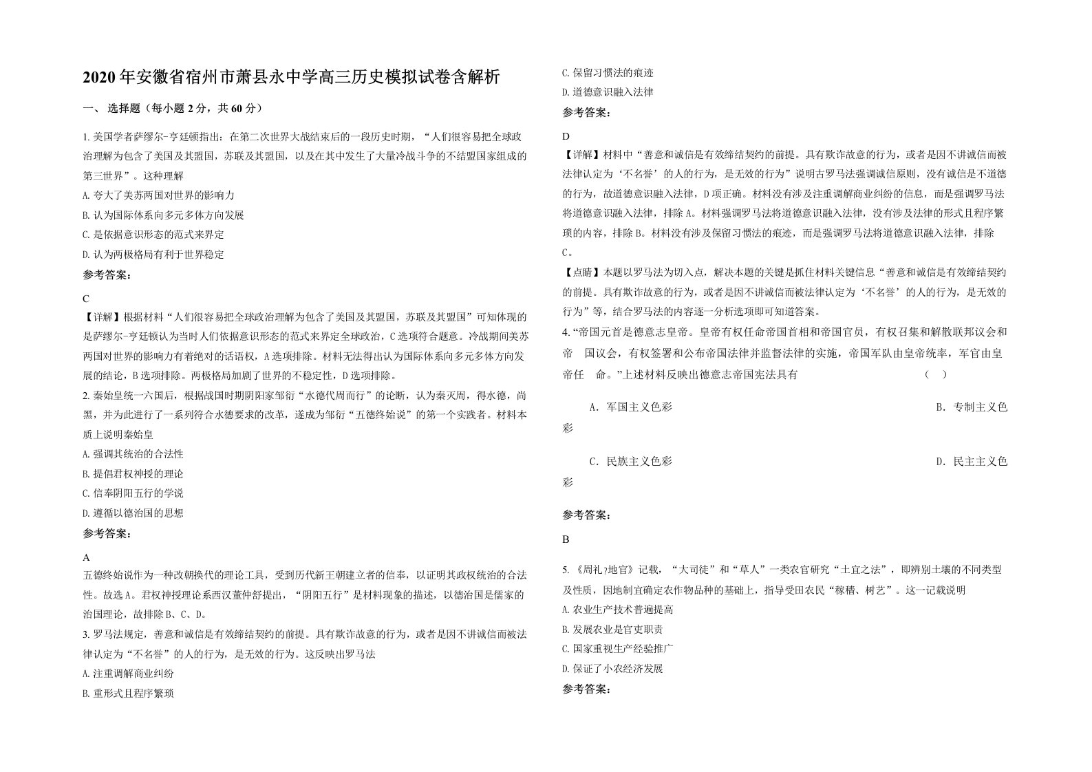 2020年安徽省宿州市萧县永中学高三历史模拟试卷含解析