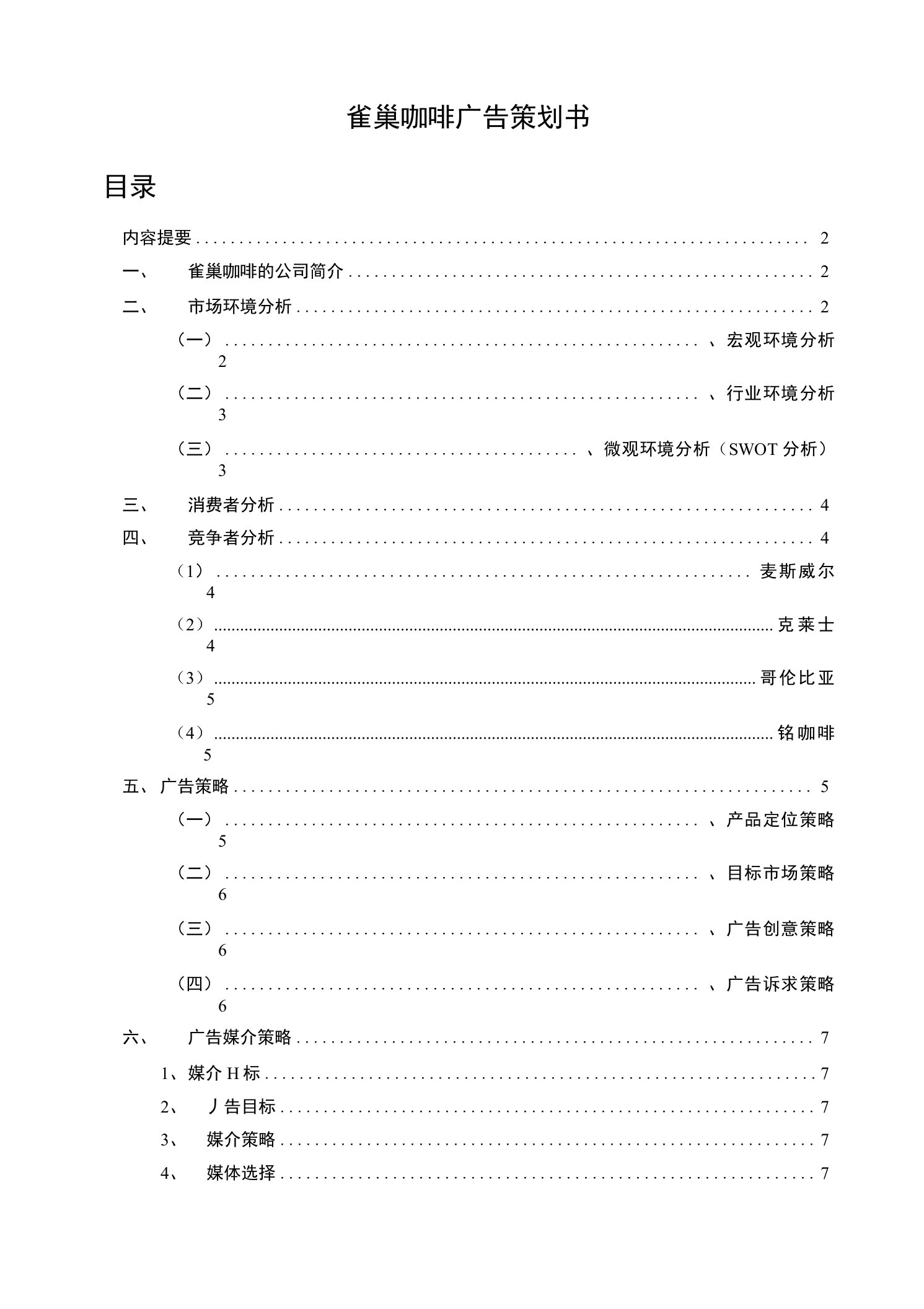 雀巢咖啡广告策划书(经典版)