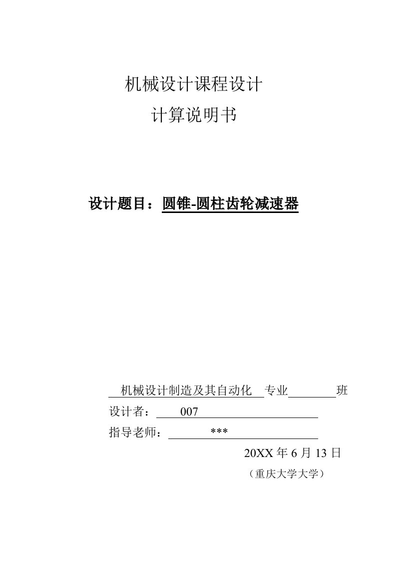 2021年重庆大学机械设计优秀课程设计圆锥圆柱减速器