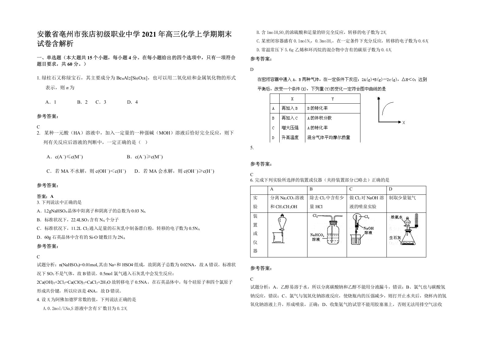 安徽省亳州市张店初级职业中学2021年高三化学上学期期末试卷含解析