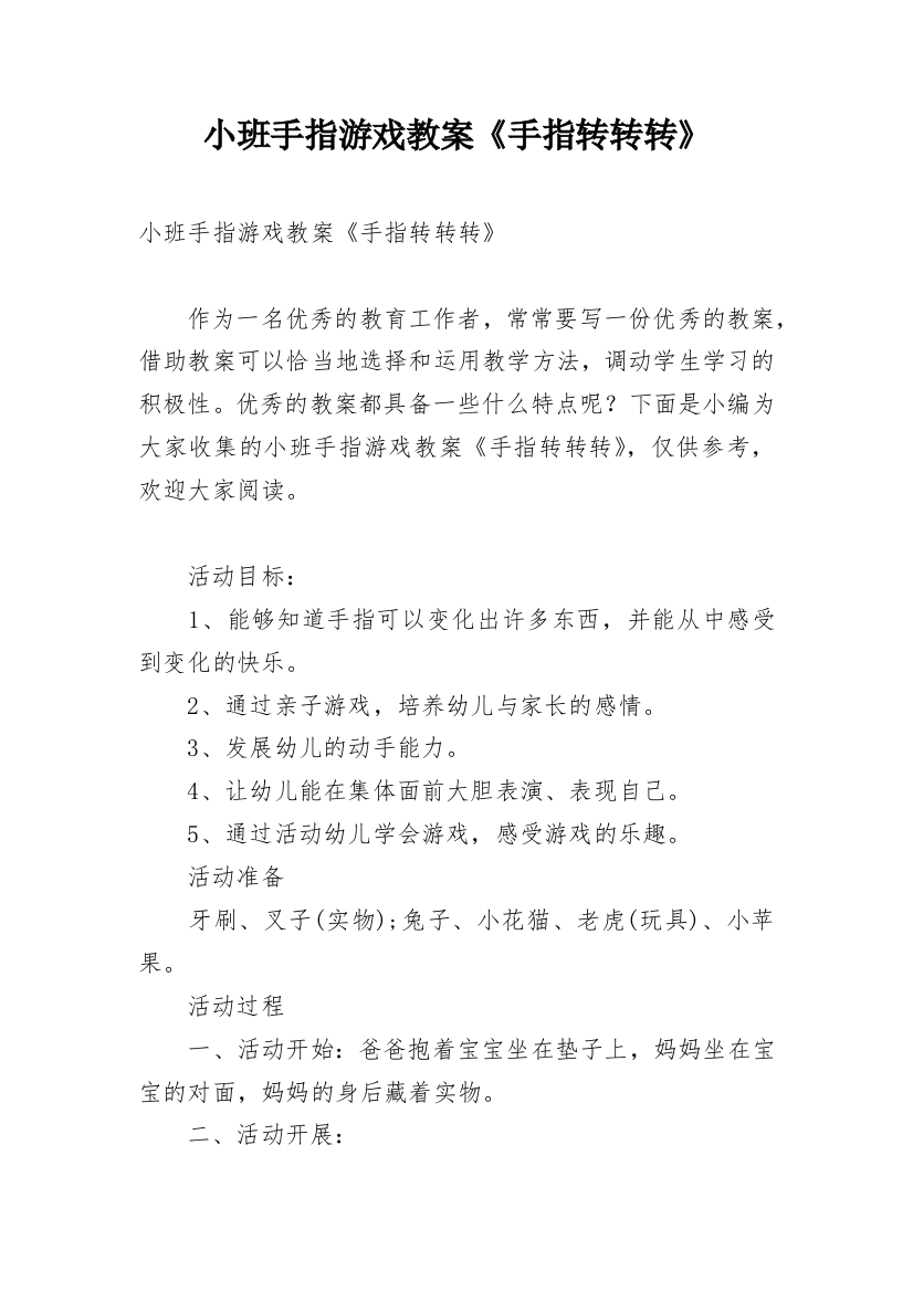 小班手指游戏教案《手指转转转》