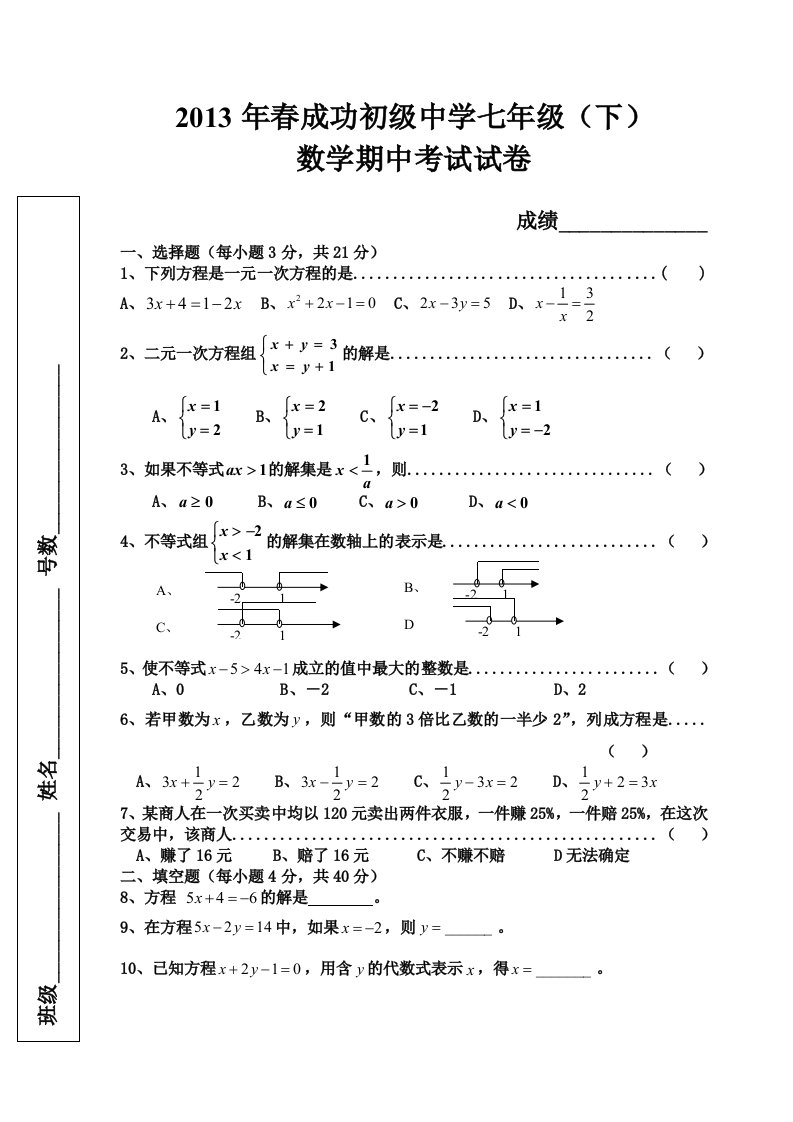 华师大版七年级下学期数学期中考试试卷