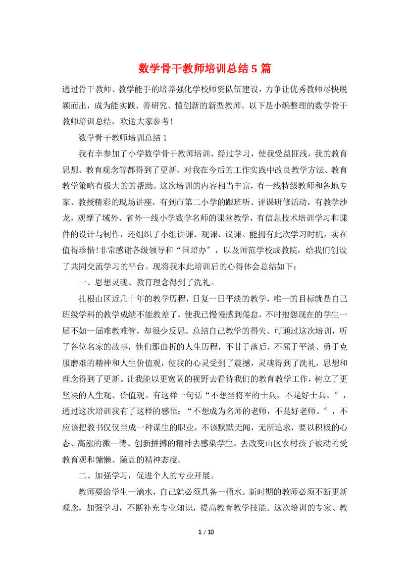 数学骨干教师培训总结5篇