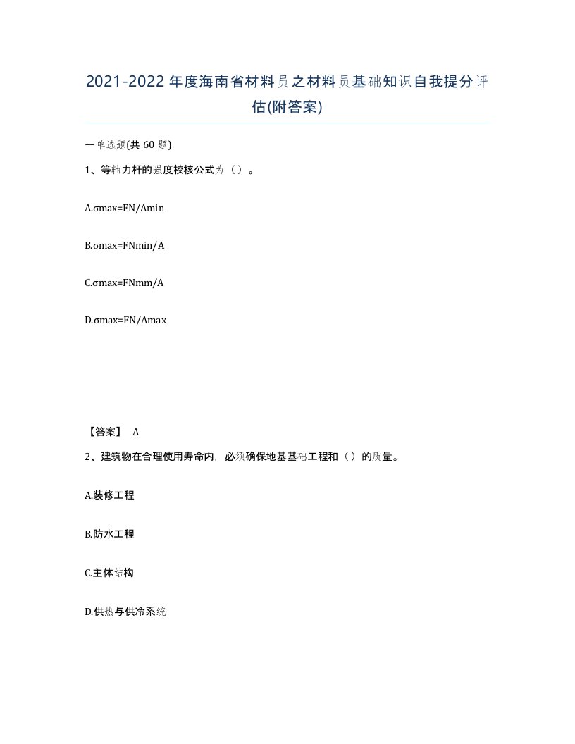 2021-2022年度海南省材料员之材料员基础知识自我提分评估附答案