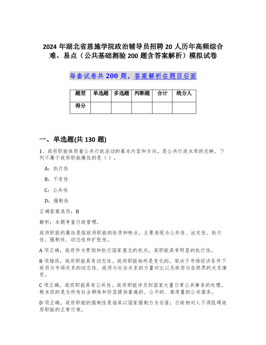 2024年湖北省恩施学院政治辅导员招聘20人历年高频综合难、易点（公共基础测验200题含答案解析）模拟试卷