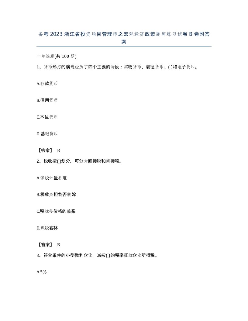 备考2023浙江省投资项目管理师之宏观经济政策题库练习试卷B卷附答案