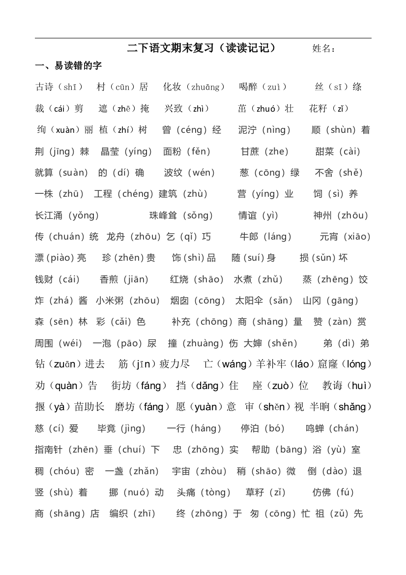 (完整word版)部编版小学二年级语文各单元知识要点(word文档良心出品)