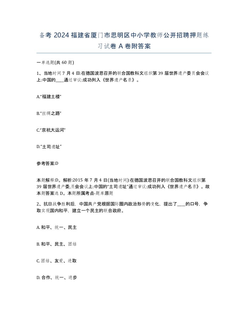 备考2024福建省厦门市思明区中小学教师公开招聘押题练习试卷A卷附答案