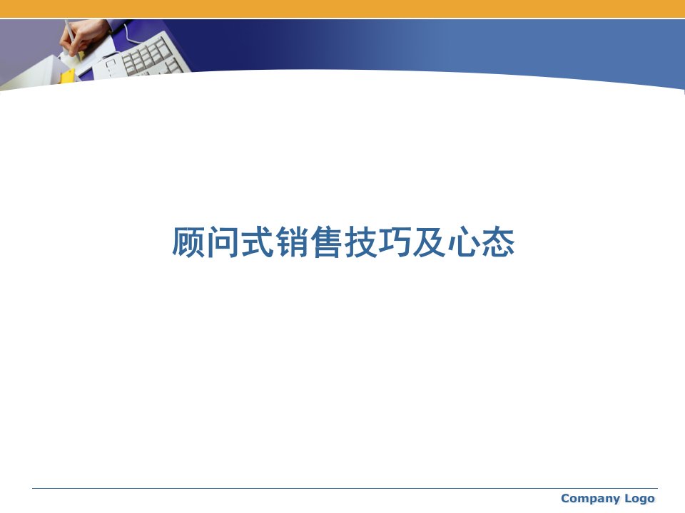 [精选]顾问式销售技巧及心态（PPT