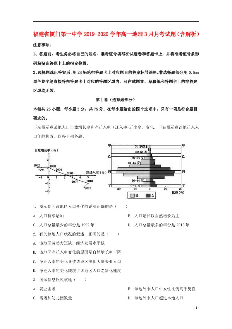 福建省厦门第一中学2019_2020学年高一地理3月月考试题含解析