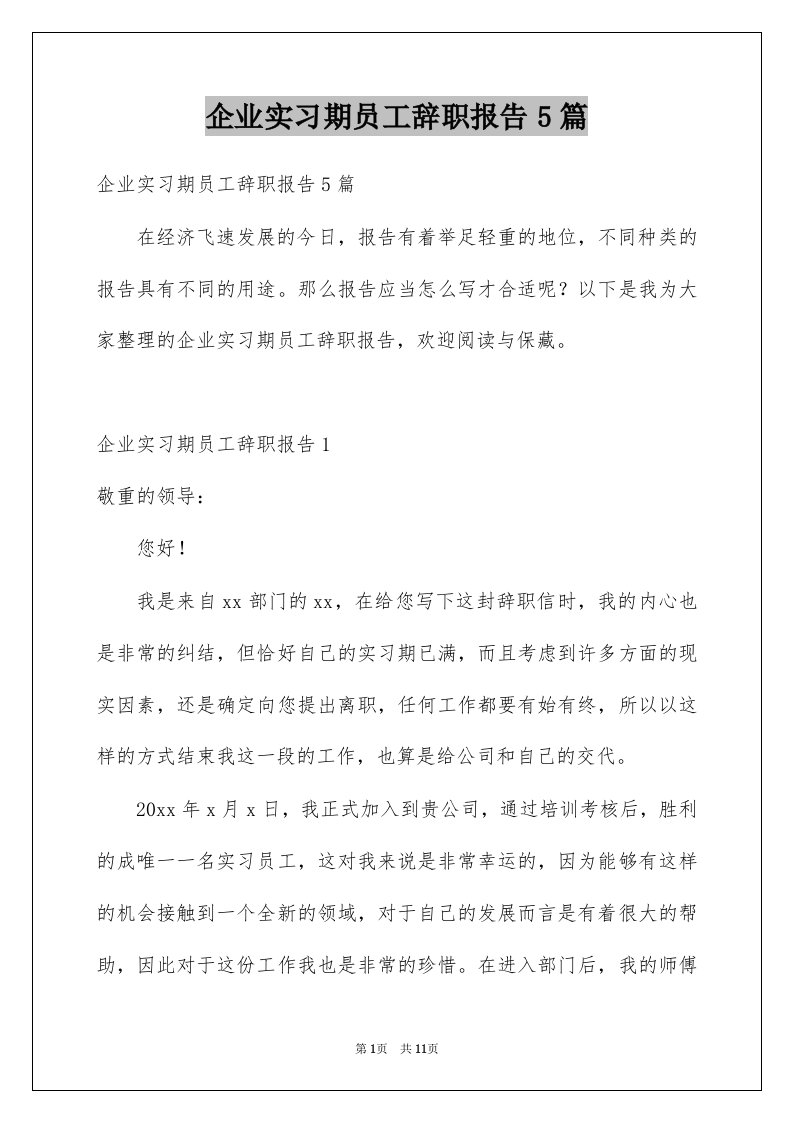 企业实习期员工辞职报告5篇