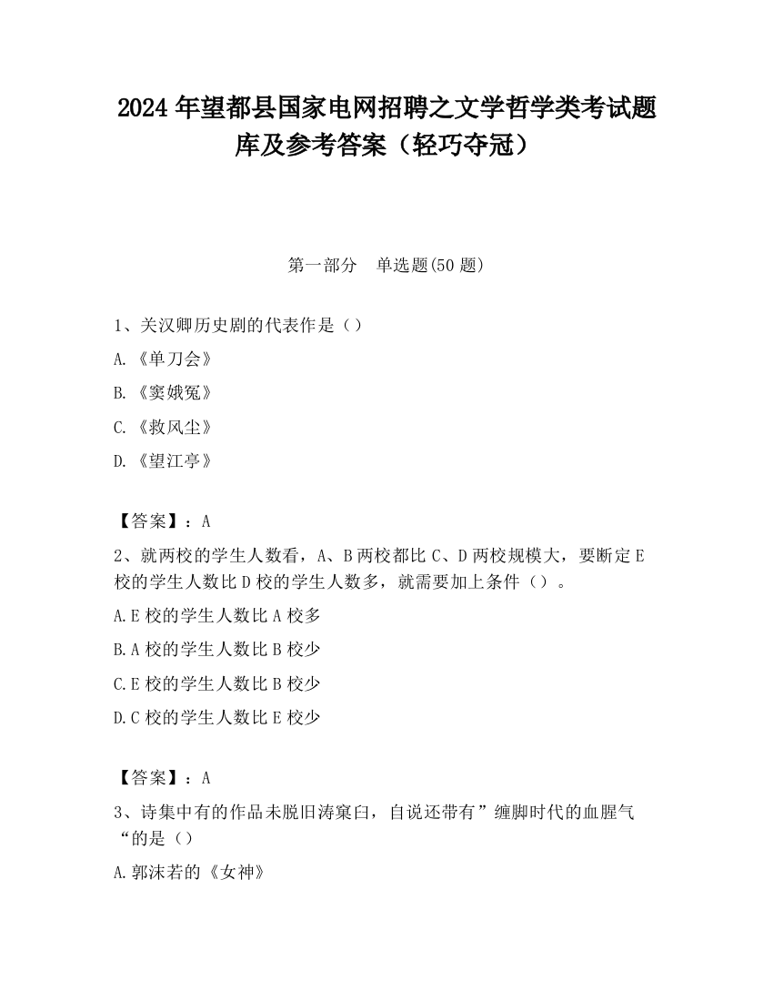 2024年望都县国家电网招聘之文学哲学类考试题库及参考答案（轻巧夺冠）