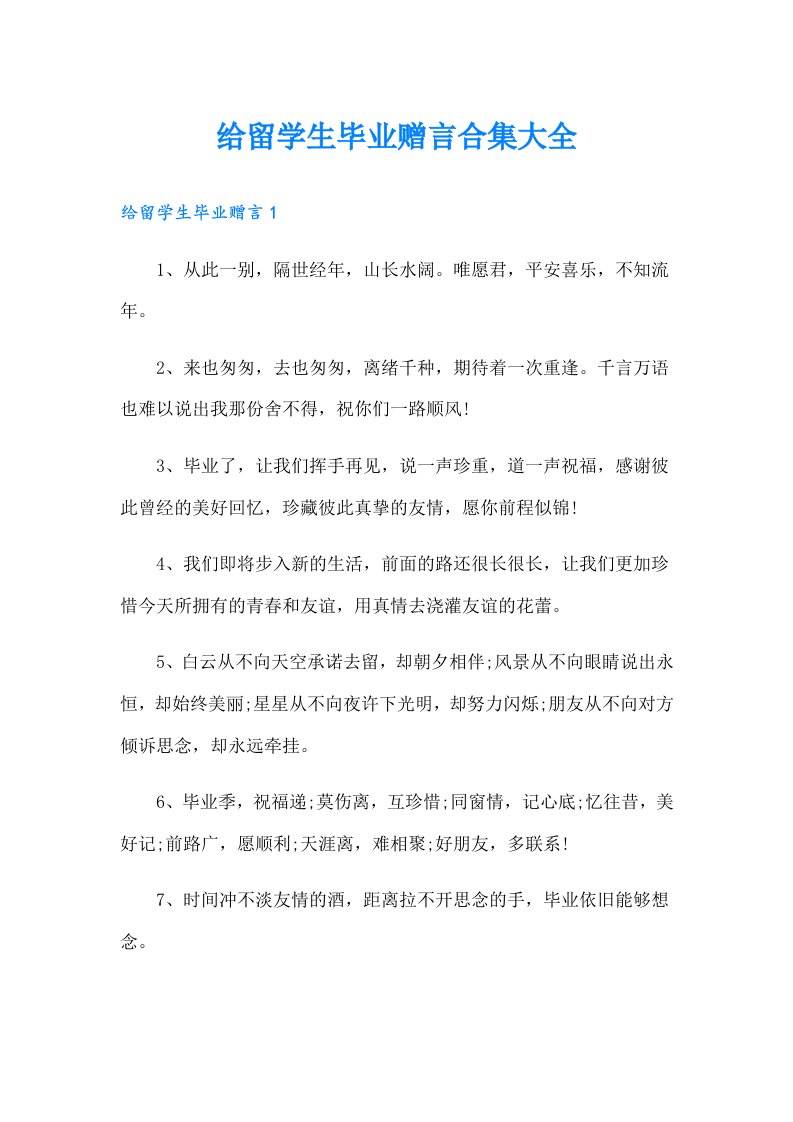 给留学生毕业赠言合集大全