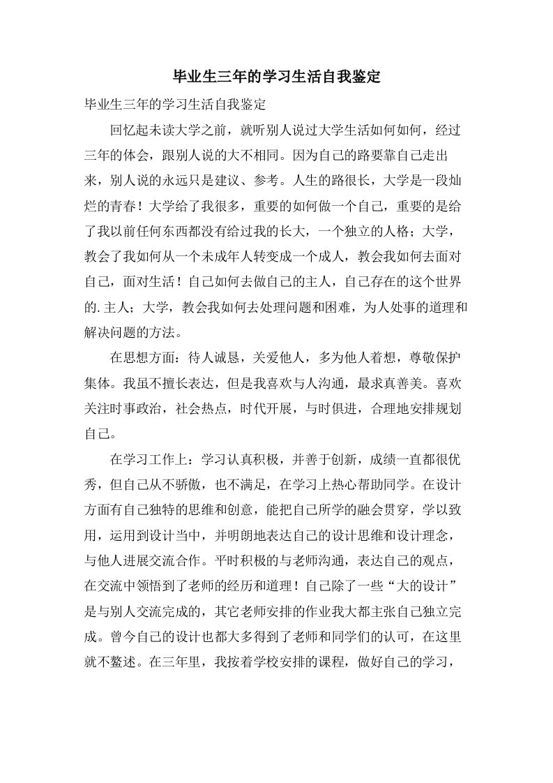 毕业生三年的学习生活自我鉴定