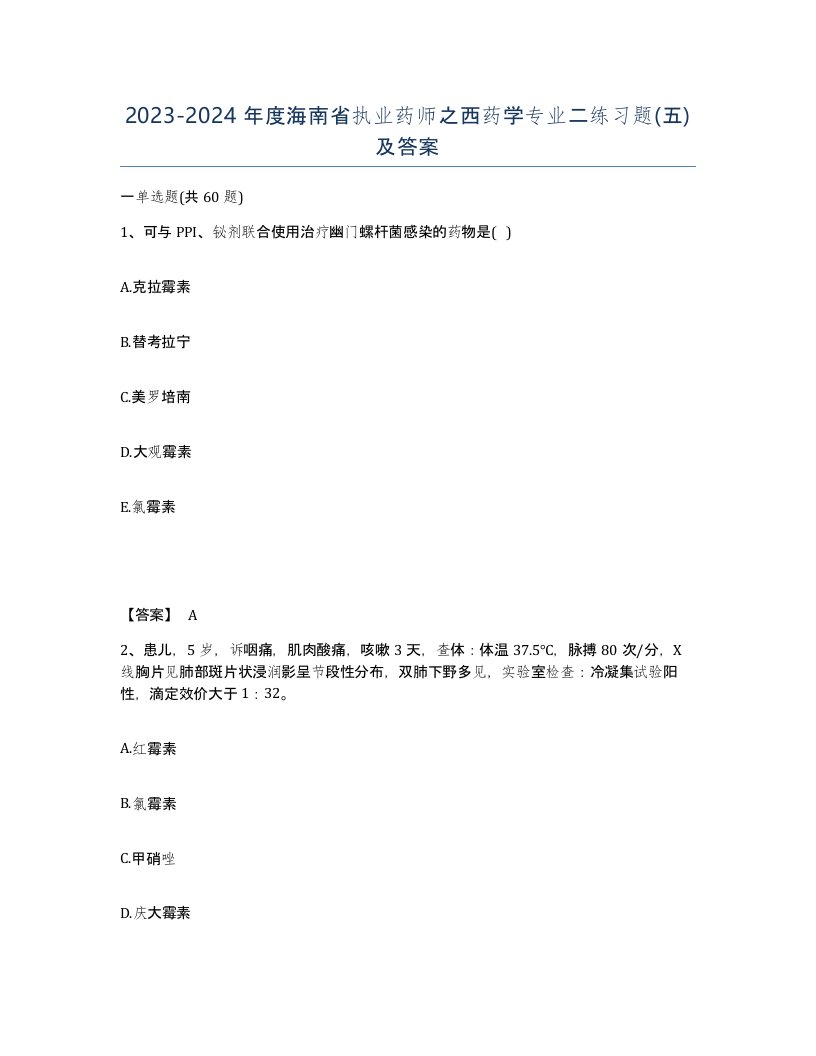 2023-2024年度海南省执业药师之西药学专业二练习题五及答案