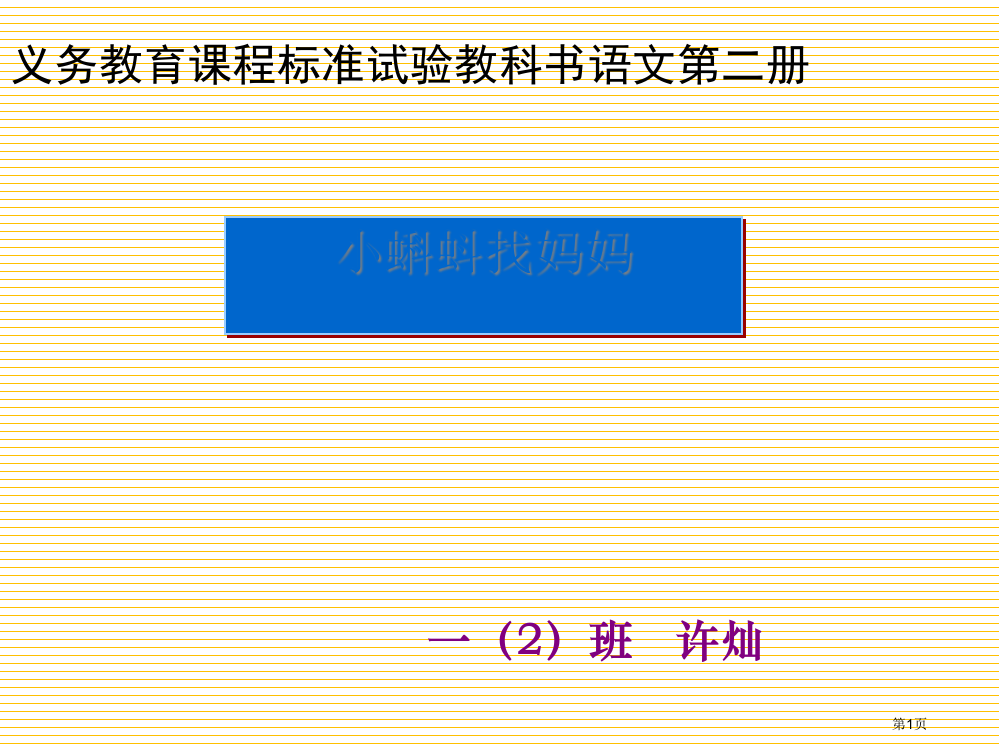 一年级小蝌蚪找妈妈市名师优质课比赛一等奖市公开课获奖课件