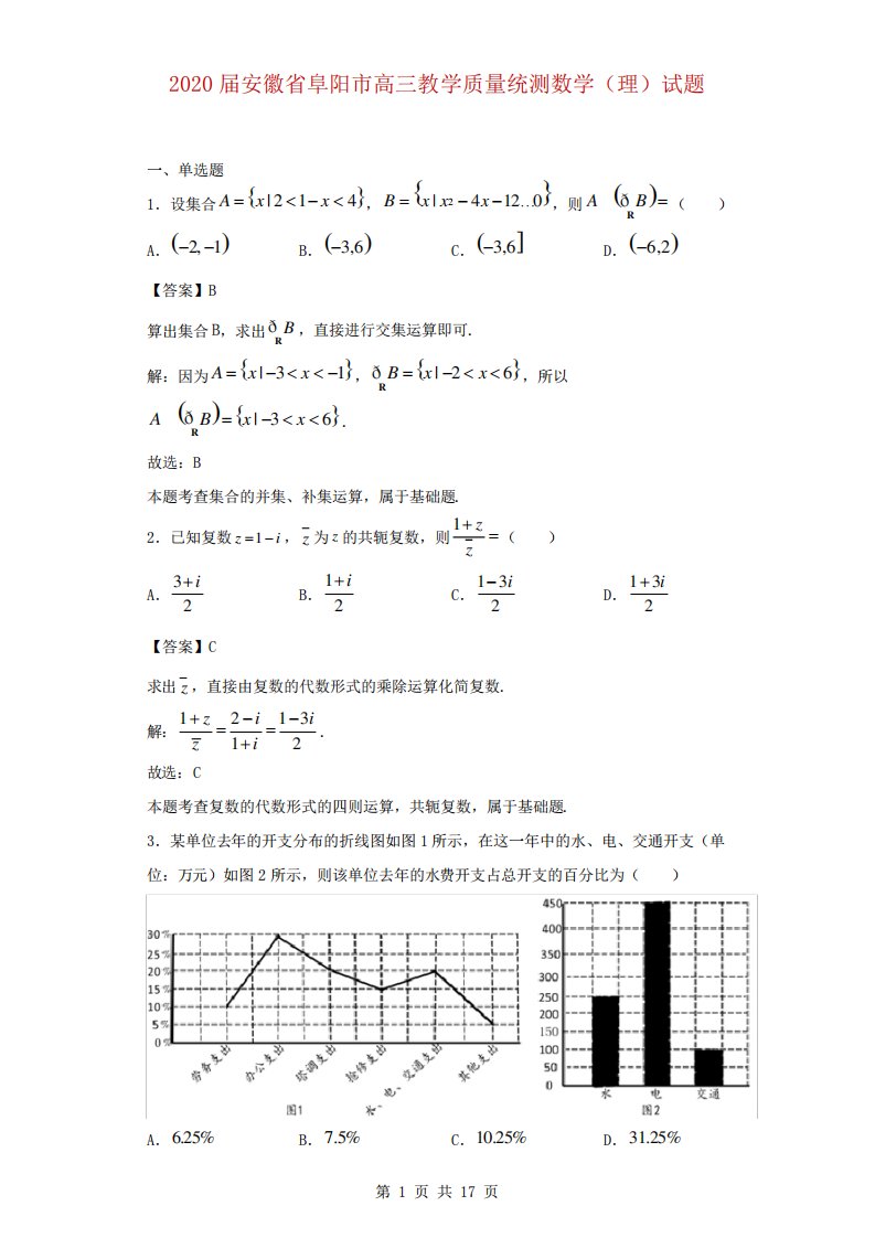 安徽省阜阳市高三教学质量统测数学(理)试题(解析)