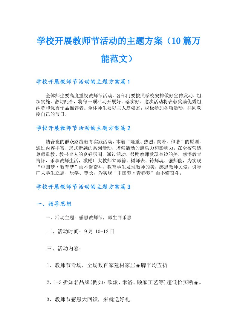 学校开展教师节活动的主题方案（10篇万能范文）