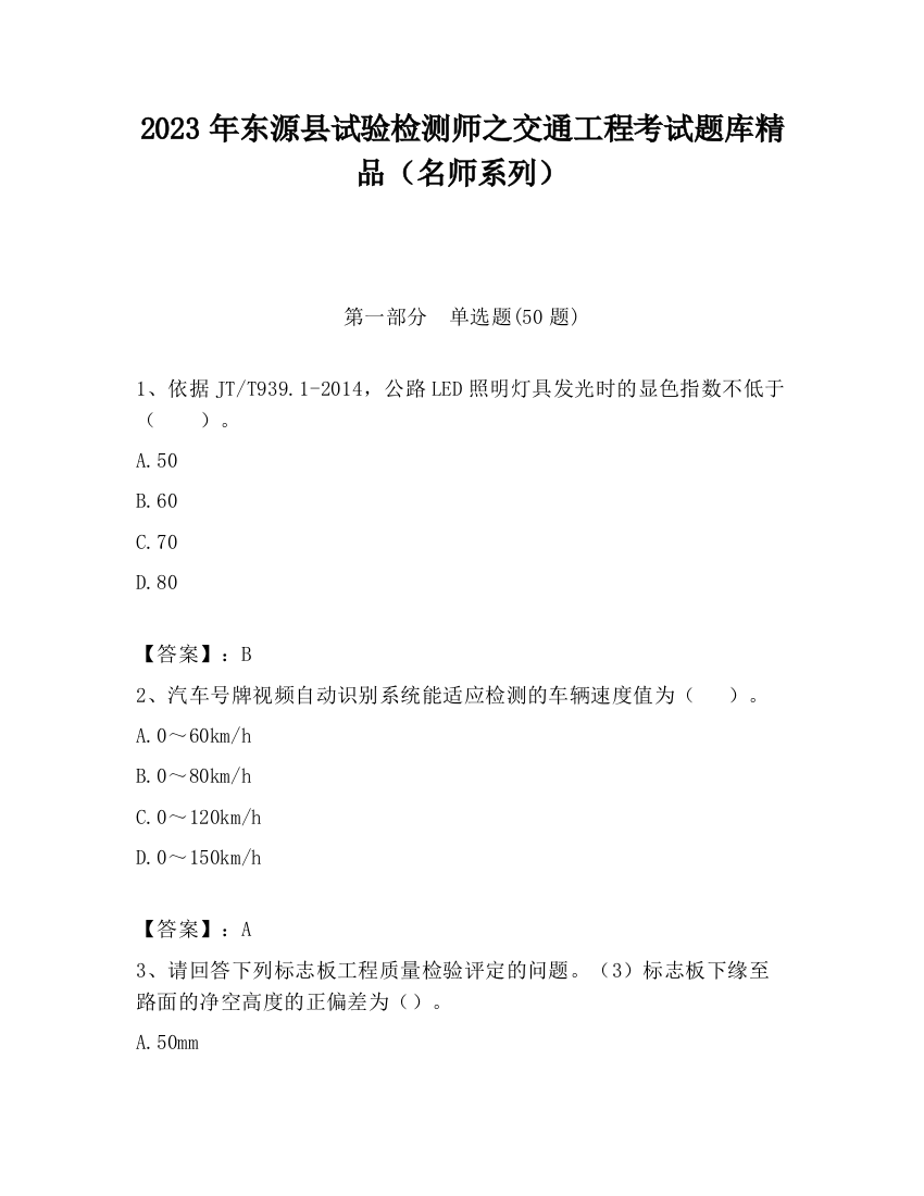 2023年东源县试验检测师之交通工程考试题库精品（名师系列）