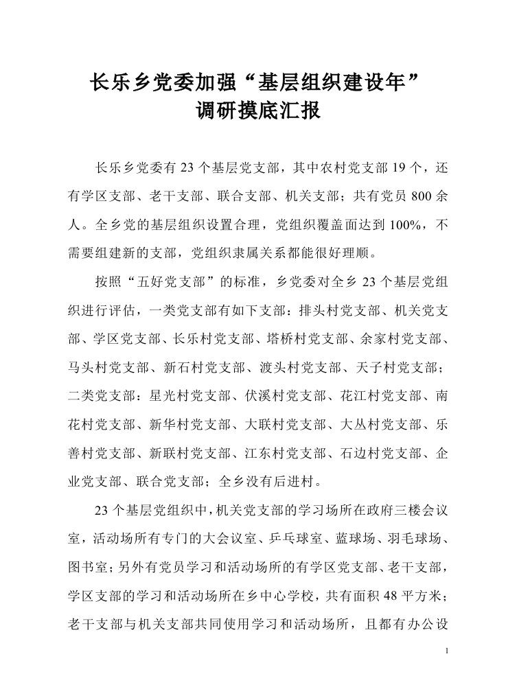 长乐乡党委加强基层组织建设年调研摸底汇报