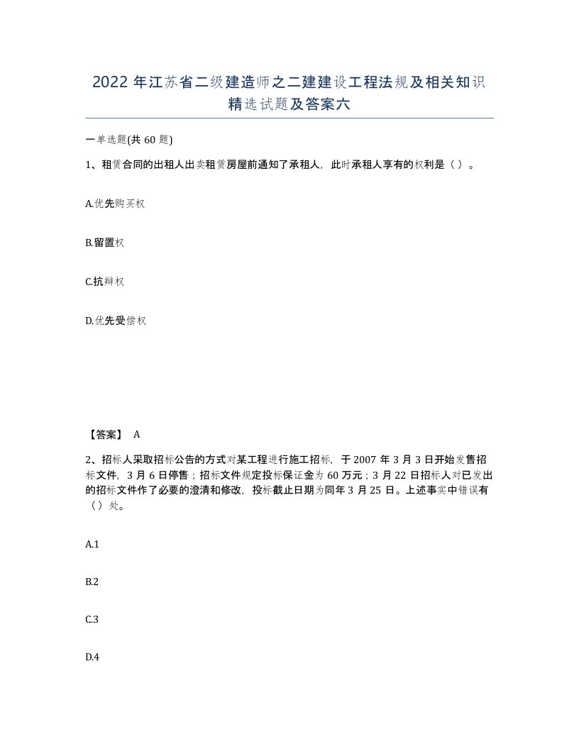 2022年江苏省二级建造师之二建建设工程法规及相关知识试题及答案六