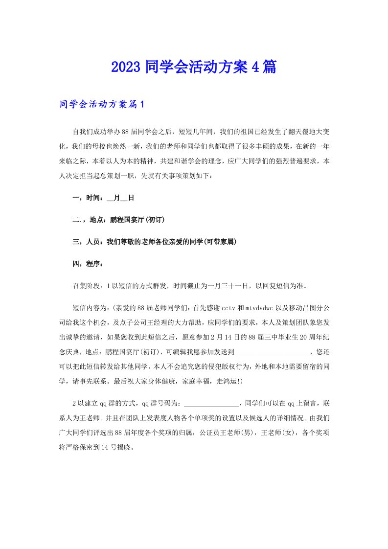 2023同学会活动方案4篇