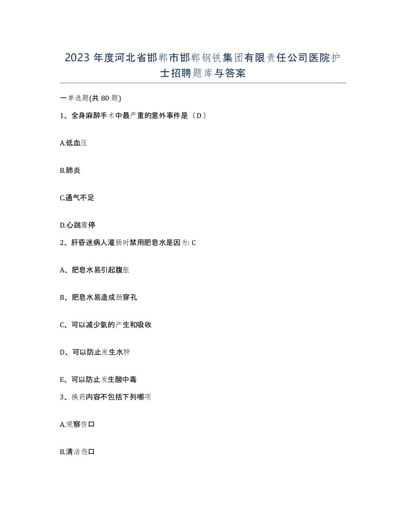 2023年度河北省邯郸市邯郸钢铁集团有限责任公司医院护士招聘题库与答案