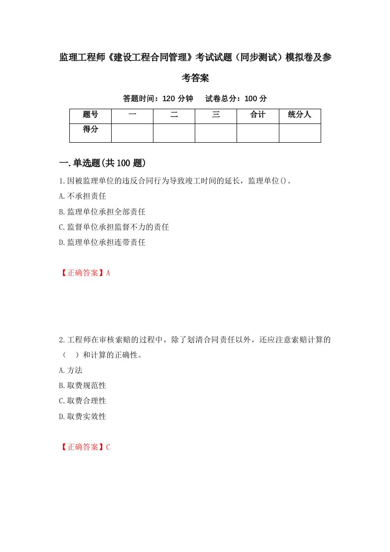 监理工程师建设工程合同管理考试试题同步测试模拟卷及参考答案第99卷