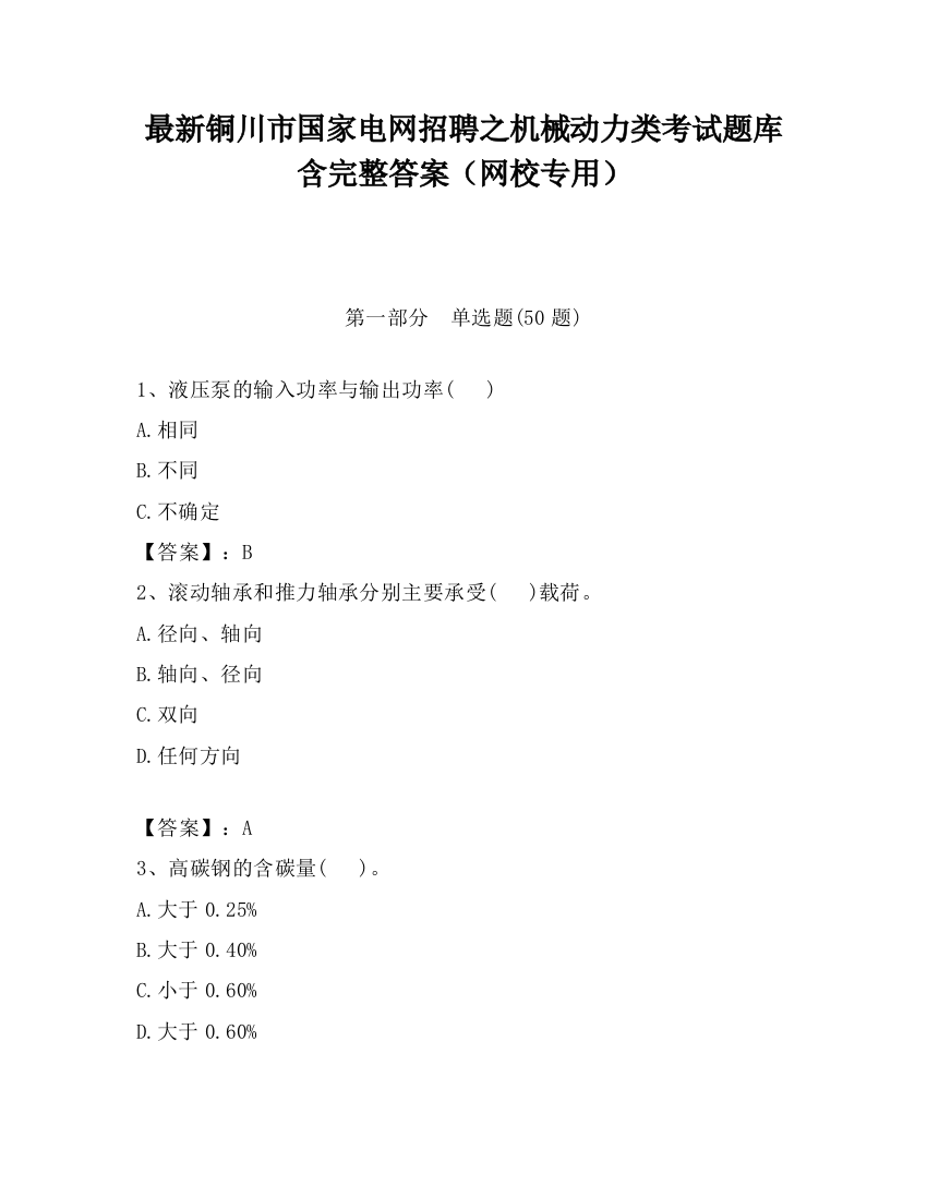 最新铜川市国家电网招聘之机械动力类考试题库含完整答案（网校专用）