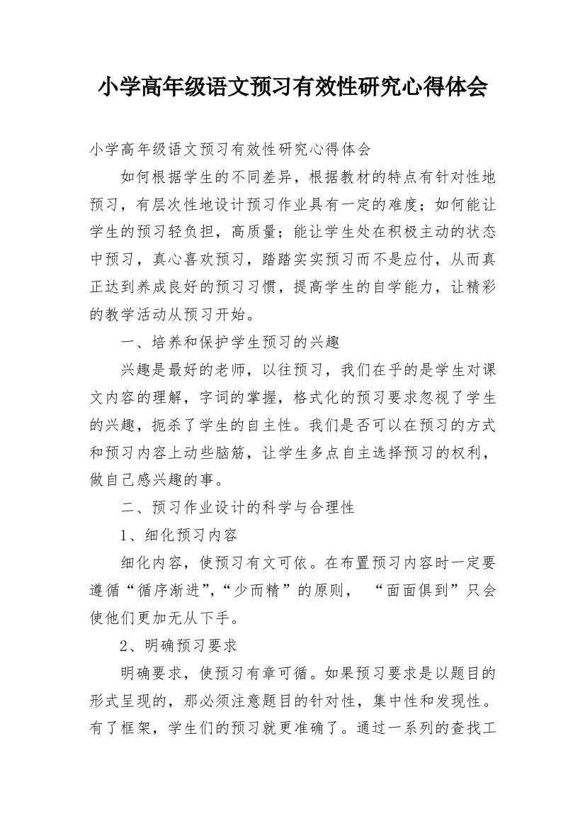 小学高年级语文预习有效性研究心得体会