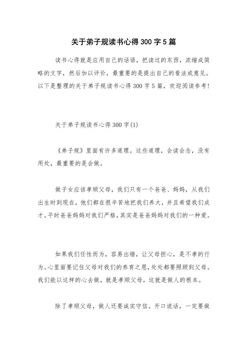 关于弟子规读书心得300字5篇