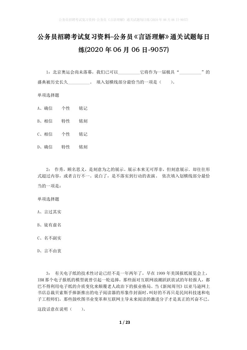 公务员招聘考试复习资料-公务员言语理解通关试题每日练2020年06月06日-9057