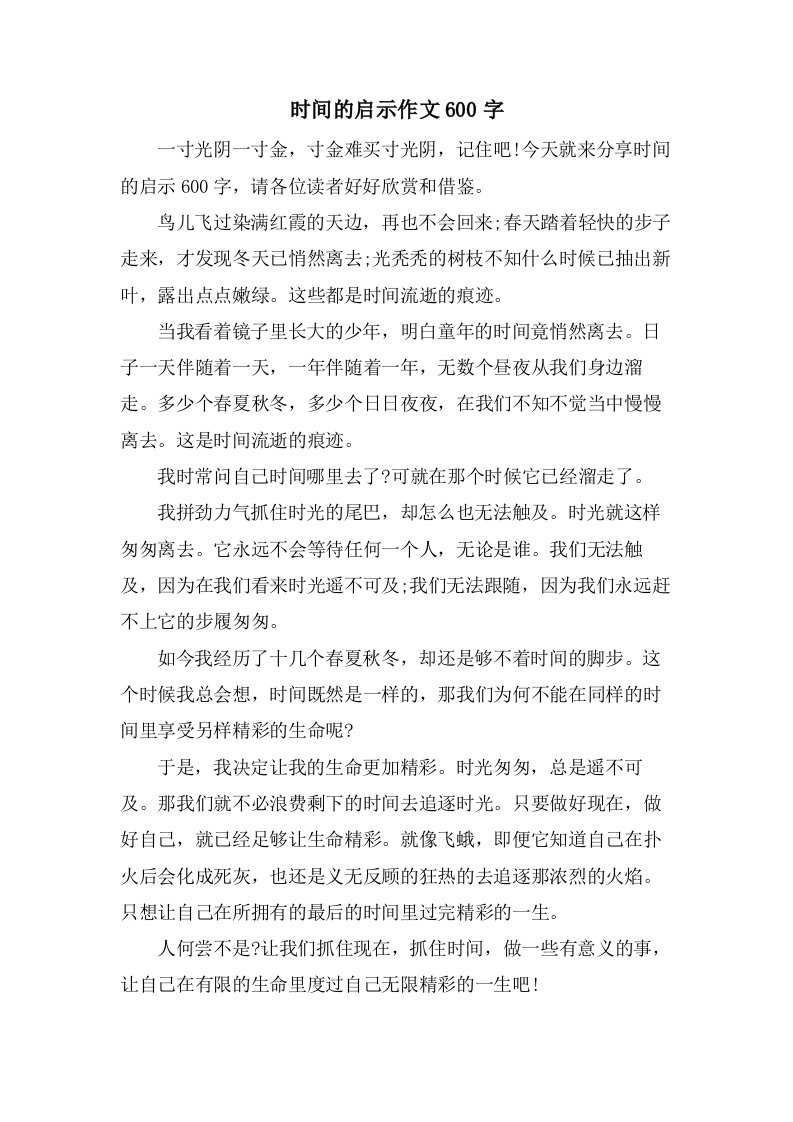 时间的启示作文600字