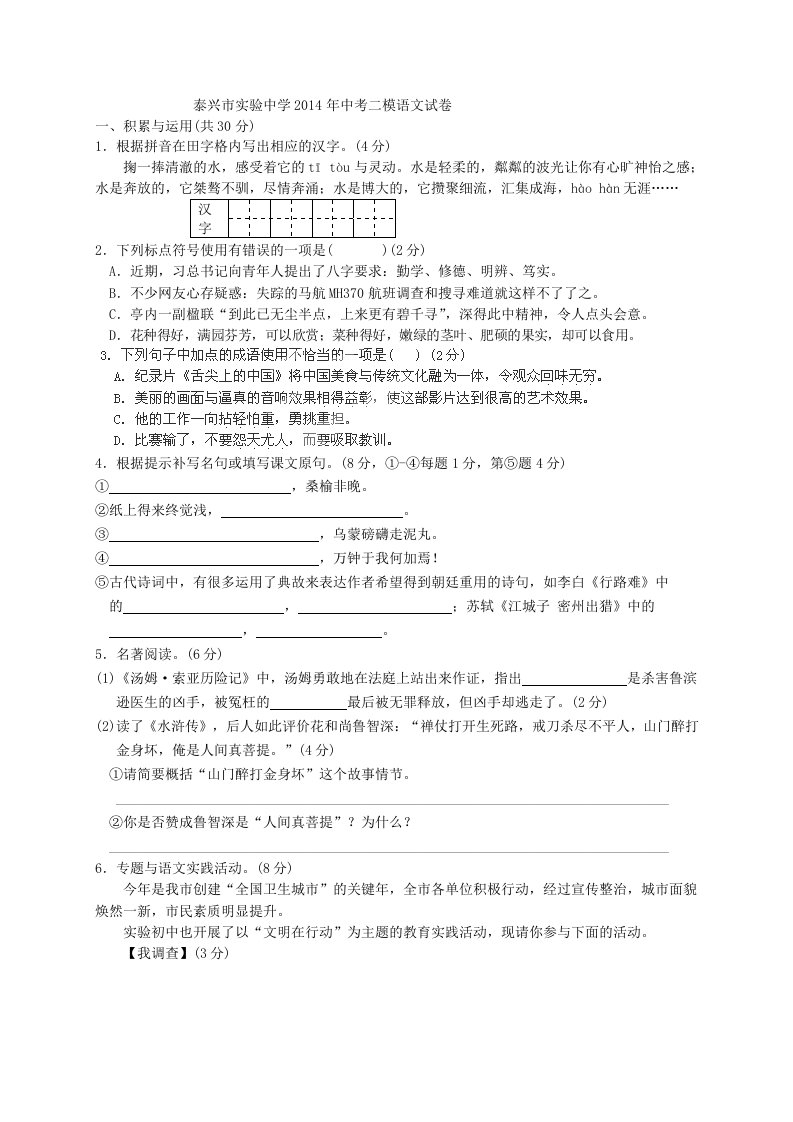 泰兴市实验中学2014年中考二模语文试卷