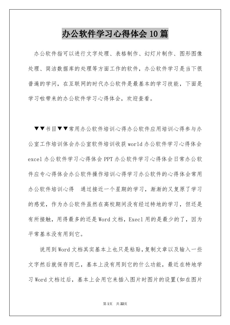 办公软件学习心得体会10篇