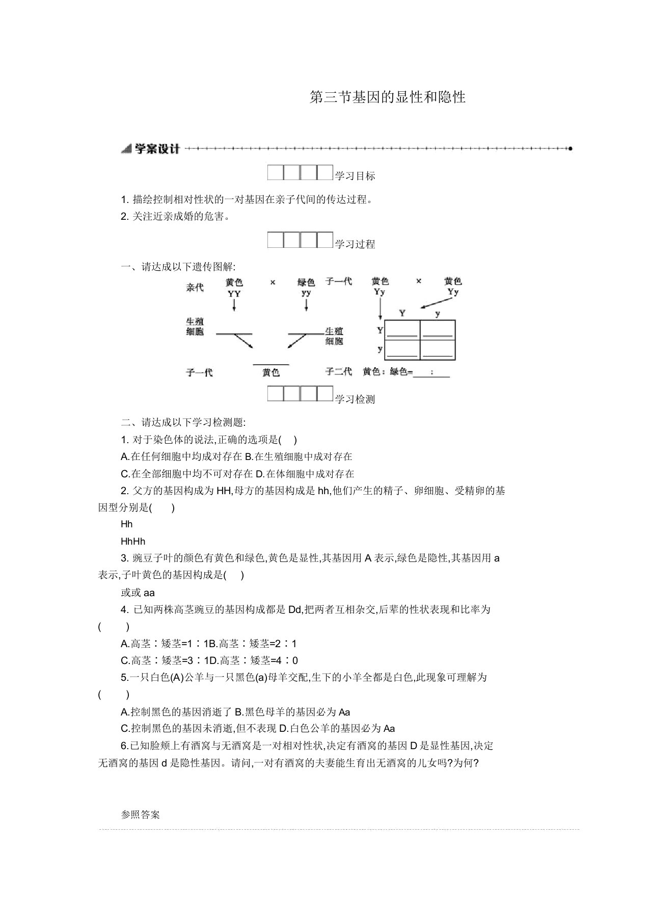 八年级生物下册723基因显性和隐性学案设计新人教版