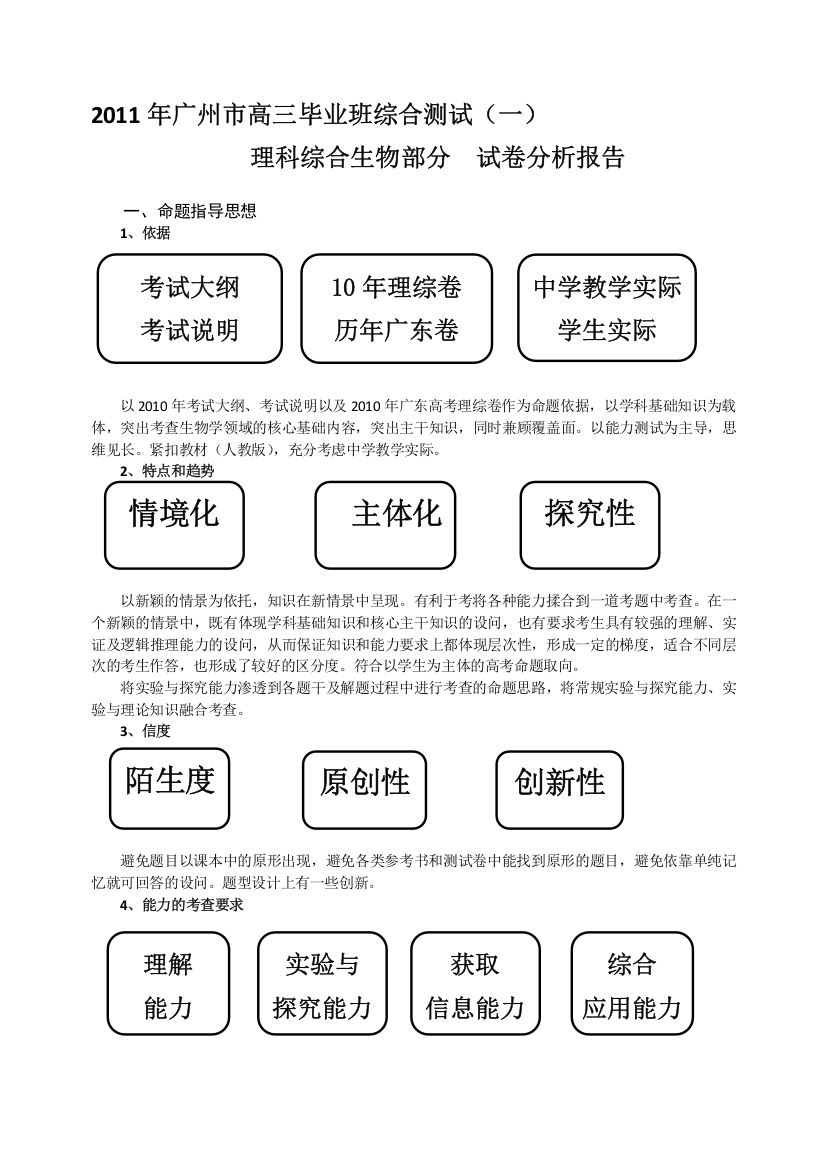 2011年广州市综合测试(一)生物科分析报告