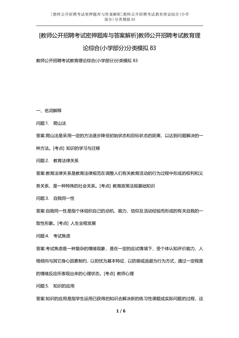 教师公开招聘考试密押题库与答案解析教师公开招聘考试教育理论综合小学部分分类模拟83