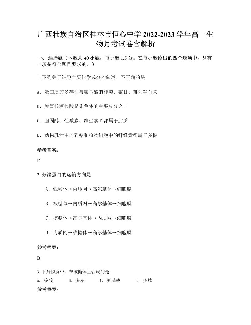 广西壮族自治区桂林市恒心中学2022-2023学年高一生物月考试卷含解析