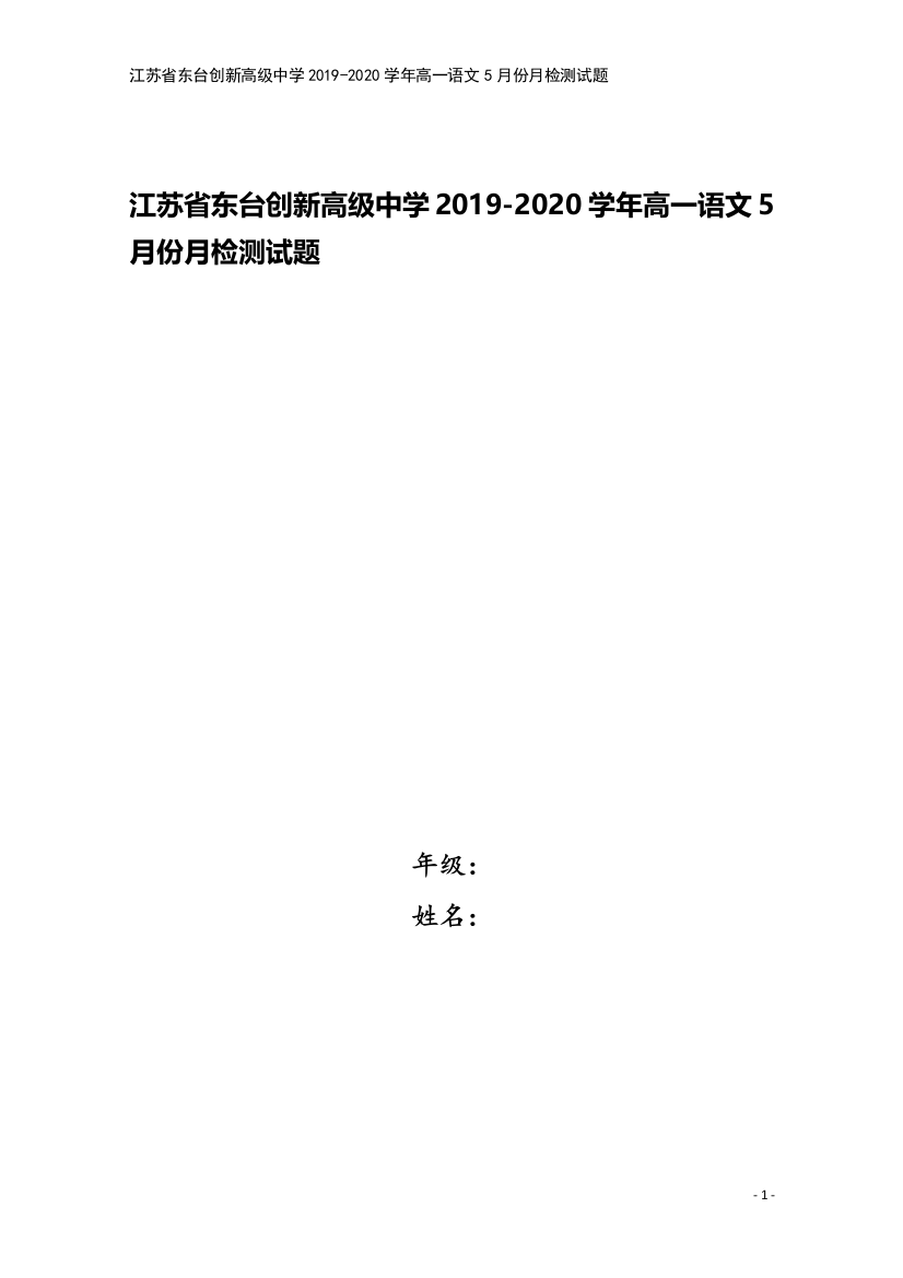 江苏省东台创新高级中学2019-2020学年高一语文5月份月检测试题