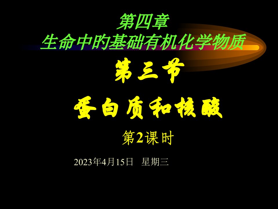 生命中基础有机化学物质公开课获奖课件省赛课一等奖课件