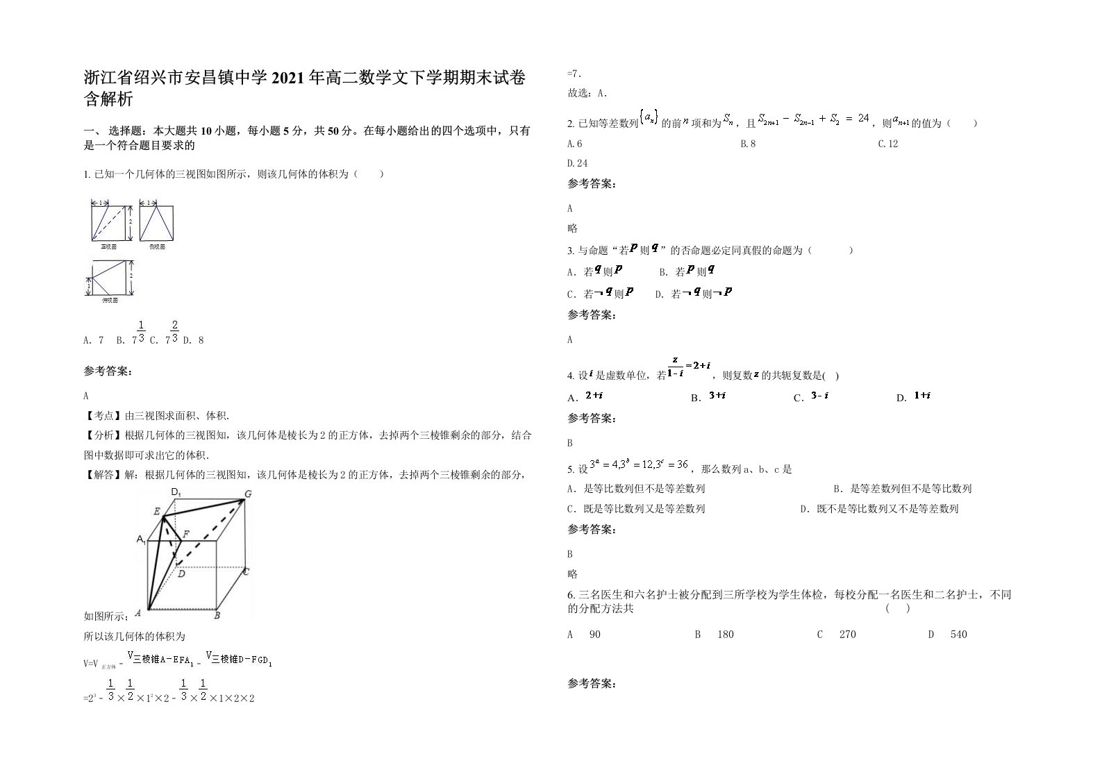 浙江省绍兴市安昌镇中学2021年高二数学文下学期期末试卷含解析